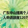 广东中山提高个人住房公积金贷款最高额度 两名或以上缴存人申请额度120万元