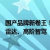 国产品牌新卷王！零跑10万级新车明年发布：有望搭载激光雷达、高阶智驾