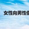 女性向男性借钱（女人向男人借钱的目的）