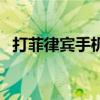 打菲律宾手机号码前面加什么（打菲律宾）