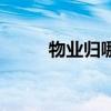 物业归哪个部门管理（部门管理）