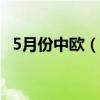 5月份中欧（亚）班列单月运量创历史新高