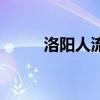 洛阳人流量大的街道（洛阳人流）