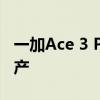 一加Ace 3 Pro续航起飞了！冰川电池技术量产