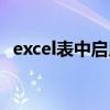 excel表中启用宏（excel表格怎么启用宏）
