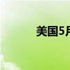 美国5月零售销售增幅不及预期