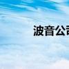 波音公司CEO面临美国国会质询