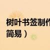 树叶书签制作方法简易版（树叶书签制作方法简易）