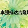 李强抵达吉隆坡开始对马来西亚进行正式访问