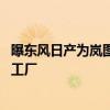 曝东风日产为岚图代工生产汽车 知情人士：本来就不是日产工厂