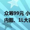 众筹99元 小米米家吸管杯发布：316L不锈钢内胆、1L大容量