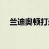 兰迪奥顿打送葬者（兰迪奥顿vs送葬者）