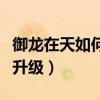 御龙在天如何快速提升战斗力（御龙在天快速升级）