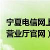宁夏电信网上营业厅官网登录（宁夏电信网上营业厅官网）