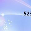 5230克是几斤（5230）