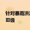 针对暴雨洪涝灾情 广东救灾应急响应提升为Ⅲ级