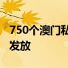 750个澳门私家车往来港澳常规配额今起接续发放