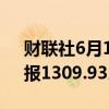 财联社6月18日电，泰国SET指数上涨1%，报1309.93。
