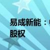 易成新能：中原金太阳拟收购华沐通途40%股权