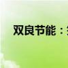 双良节能：签订1.198亿元日常经营合同