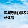 618高端影像怎么选：小米、荣耀等各有亮点 第三代骁龙8成标配