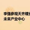 李强参观天齐锂业奎纳纳氢氧化锂公司和福特斯克金属集团未来产业中心