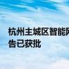 杭州主城区智能网联汽车“车路云一体化”应用试点可研报告已获批