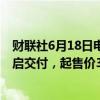 财联社6月18日电，特斯拉中国表示，Model 3高性能版开启交付，起售价33.59万元。