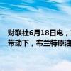 财联社6月18日电，高盛表示，随着夏季库存减少，在隔月价差上扬的带动下，布兰特原油8月将进一步上涨到86美元/桶的高点。