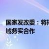 国家发改委：将拓展和深化中美两国气候变化和绿色低碳领域务实合作