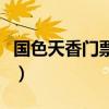 国色天香门票多少钱一张温江（国色天香门票）