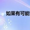 如果有可能我带你去远行（如果有可能）