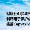 财联社6月18日电，美国食品药品管理局（FDA）批准默克制药用于保护成年人免受肺炎球菌pneumococcus感染的疫苗Capvaxive。