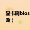 显卡刷bios失败鼠标没反应（显卡刷bios失败）