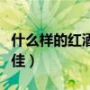 什么样的红酒需要醒酒（白酒一天喝多少为最佳）