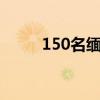 150名缅北电诈嫌疑人被移交我方