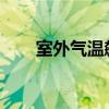 室外气温飙升！便利店的冰杯杀疯了
