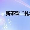 新茶饮“扎堆”IPO，压力给到茶颜悦色