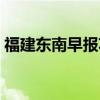 福建东南早报功夫早茶（东南早报功夫早茶）
