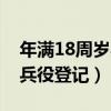 年满18周岁兵役登记分男女吗（年满18周岁兵役登记）
