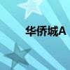 华侨城A：5月合同销售金额17亿元