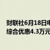 财联社6月18日电，一汽丰田官微称对卡罗拉车型提供限时综合优惠4.3万元，售价7.98万元起。