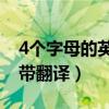 4个字母的英语单词200个（四个字母的单词带翻译）