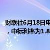财联社6月18日电，央行今日进行860亿元7天期逆回购操作，中标利率为1.80%，与此前持平。
