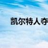 凯尔特人夺得2023-24赛季NBA总冠军