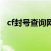 cf封号查询网址是多少（cf封号查询网址）