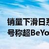 销量下滑日系慌了 一汽丰田举行618特卖会：号称超BeYonD