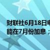 财联社6月18日电，日本央行行长植田和男称，根据数据可能在7月份加息；现在无法说明日本央行缩减购债的规模。