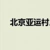 北京亚运村房价多少一平（北京亚运村）
