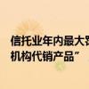 信托业年内最大罚单开给国通信托，涉及“违规通过非金融机构代销产品”，究竟什么事？